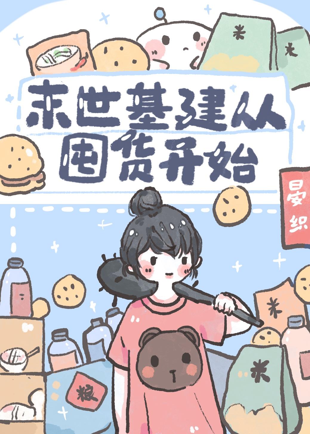 末世基建从囤货开始封面