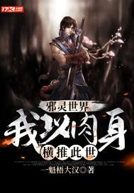 邪灵世界：我以肉身横推此世封面