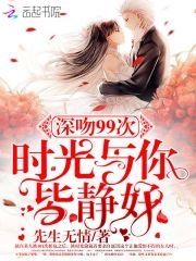 深吻99次:时光与你皆静好封面