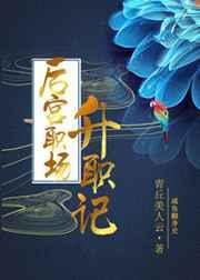 后宫职场升职记封面