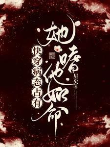 快穿病态占有:她嗜他如命封面