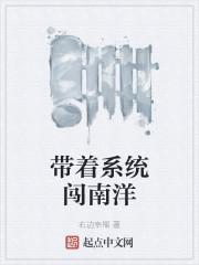 带着系统闯南洋封面