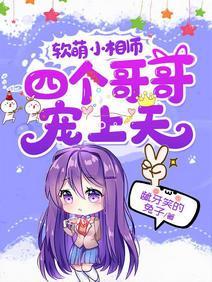 软萌小相师：四个哥哥宠上天封面