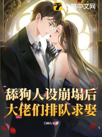 舔狗人设崩塌后，大佬们排队求娶封面