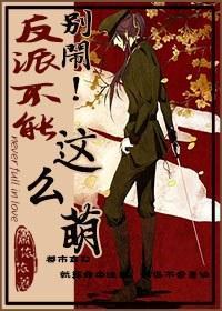 别闹!反派不能这么萌封面