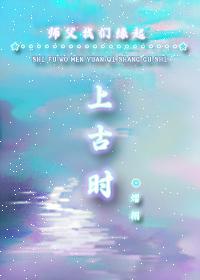 师父我们缘起上古时封面