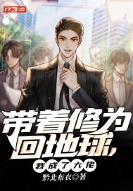 带着修为回地球，我成了大佬封面