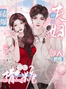 磕爆!神颜夫妇今天也在恋综撒糖封面