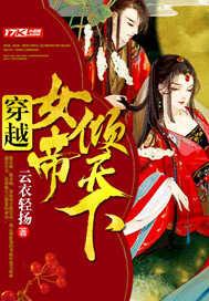 穿越女帝倾天下封面