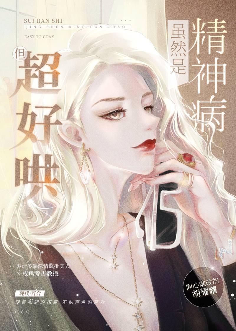 虽然是精神病但超好哄封面