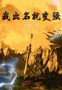 我出名就变强封面