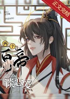 两个皇帝怎么谈恋爱封面
