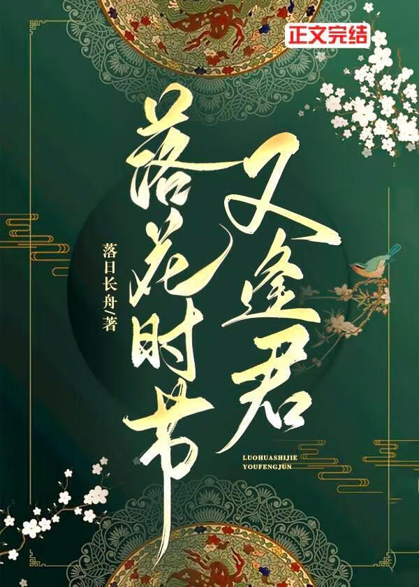 落花时节又逢君封面