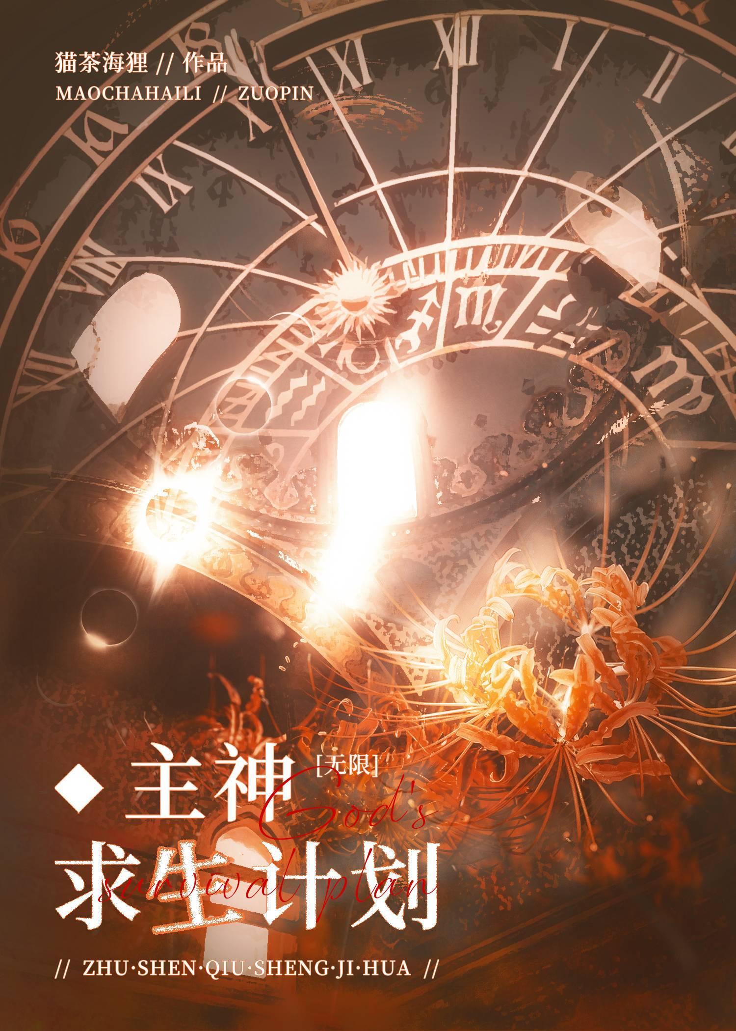 主神求生计划[无限]封面
