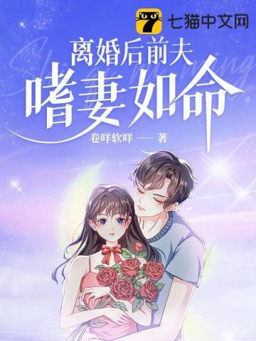 离婚后前夫嗜妻如命封面