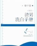 渣男洗白手册[快穿]封面