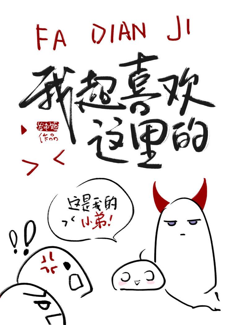 误入魔界的我弱小可怜又无助封面