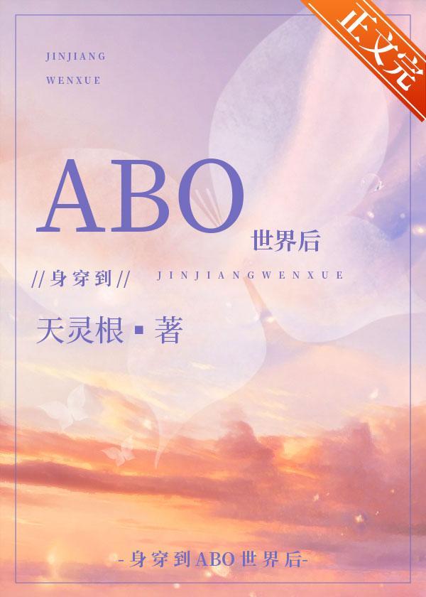 身穿后他们把我当Omega封面