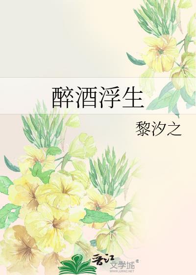 醉酒浮生封面