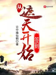 从遮天开始签到系统封面