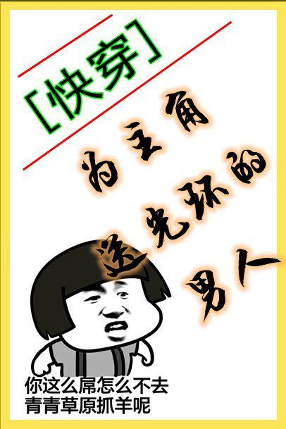 为主角送光环的男人[快穿]封面