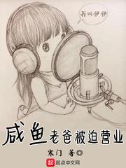 咸鱼老爸被迫营业寒门著封面