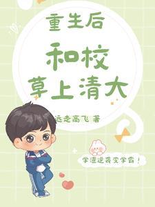 重生后,和校草上清大封面