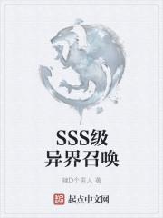 SSS级异界召唤封面