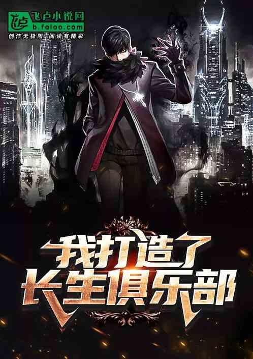 我打造了长生俱乐部封面