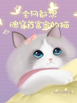 全网都想魂穿首富家的猫封面