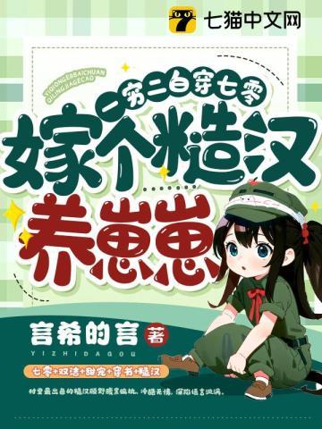 一穷二白穿七零,嫁个糙汉养崽崽封面