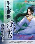 生生世世缘未尽封面