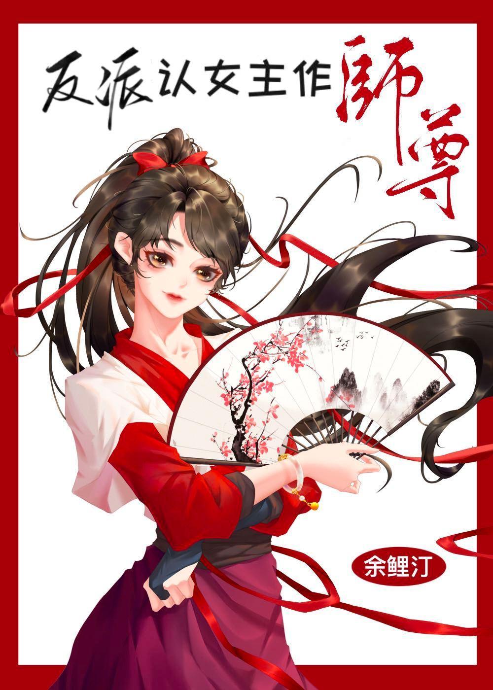 反派认女主作师尊［穿书］封面