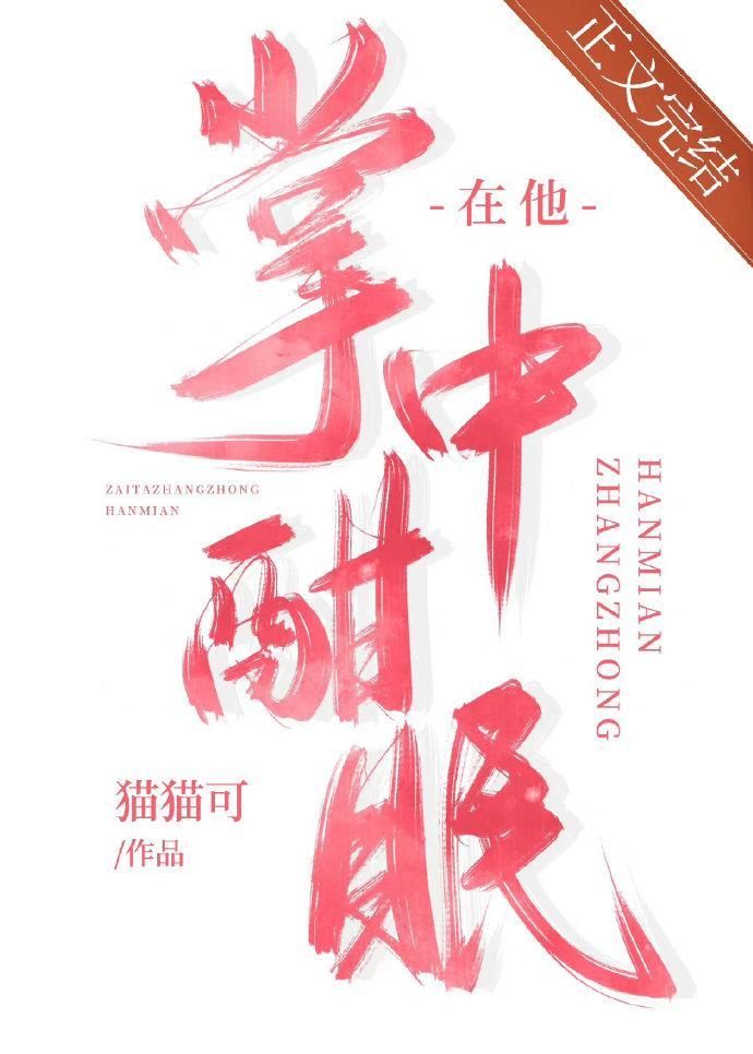 在他掌中酣眠封面