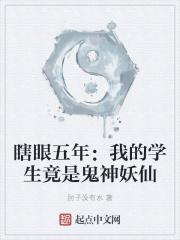 瞎眼五年:我的学生竟是鬼神妖仙封面