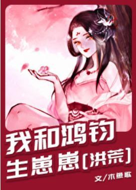 我和鸿钧生崽崽[洪荒]封面