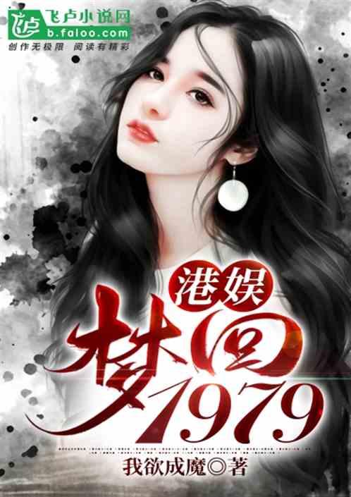 港娱：梦回1979封面