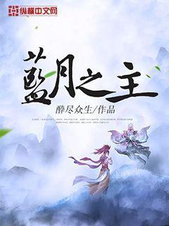 问月纪封面