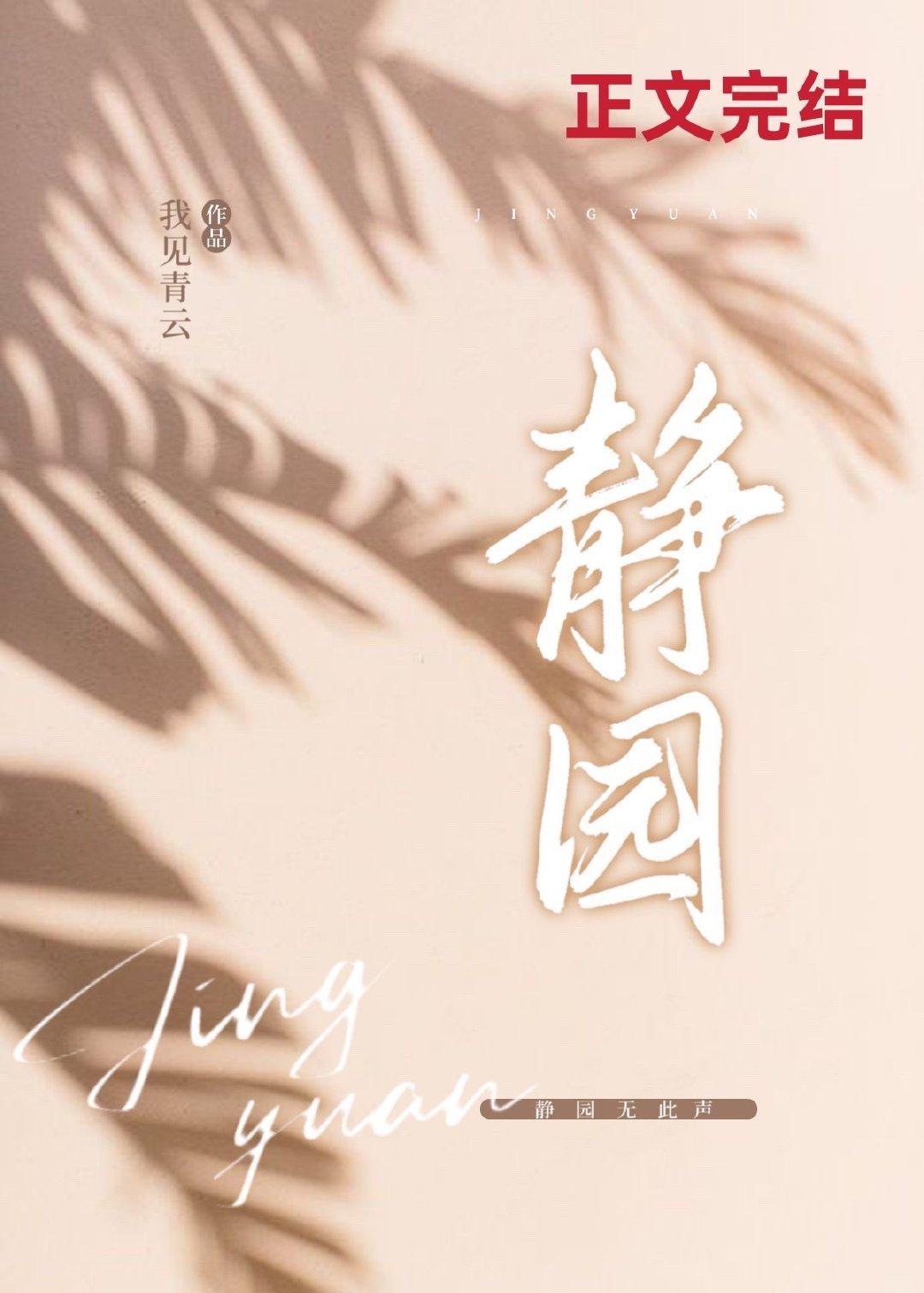 静园封面