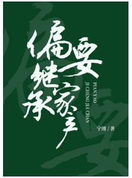 偏要继承家产封面