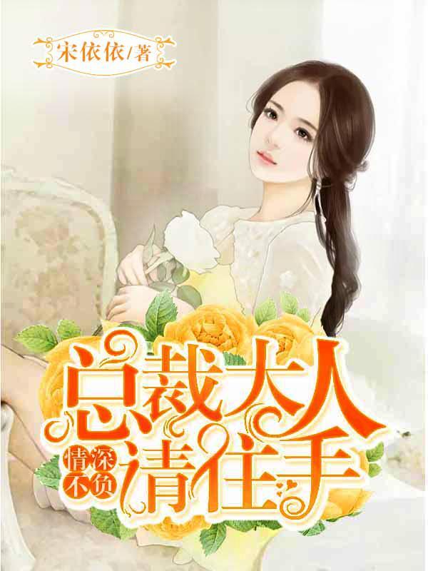 情深不负：总裁大人请住手封面