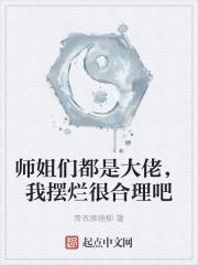 师姐们都是大佬,我摆烂很合理吧封面