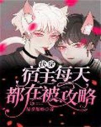 快穿：宿主每天都在被攻略封面