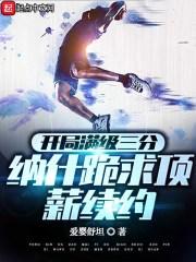 开局满级三分，纳什跪求顶薪续约封面