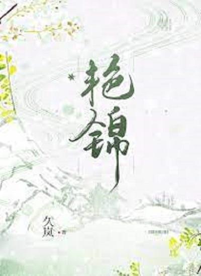 艷锦封面