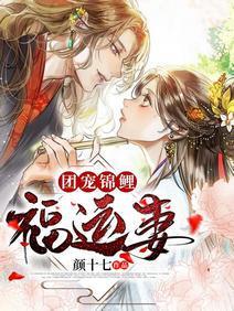 团宠锦鲤福运妻封面