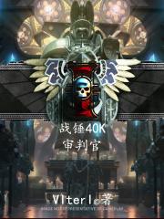 战锤40K：审判官封面