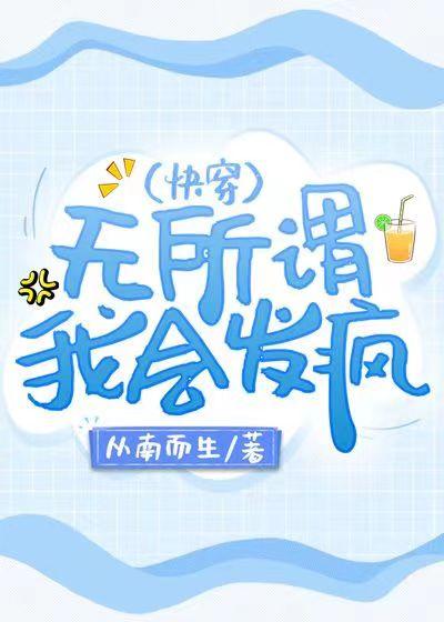 无所谓，我会发疯（快穿）封面