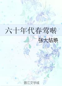 六十年代春莺啭封面