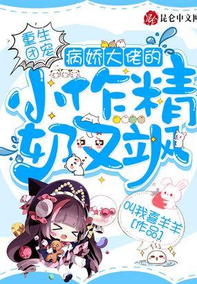 重生团宠,病娇大佬的小作精奶又飒封面